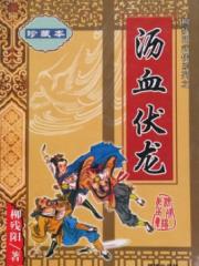 沥血伏龙