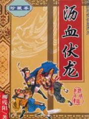 沥血伏龙（台版）