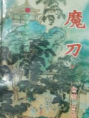魔刀