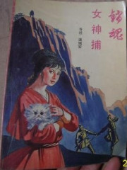 女神捕