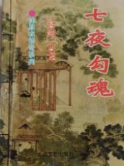 七夜勾魂