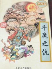 千魔之仇