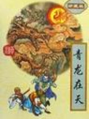 青龙在天