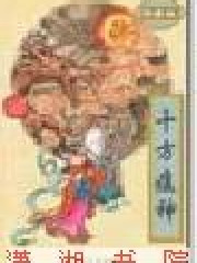 十方瘟神