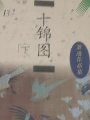 十锦图