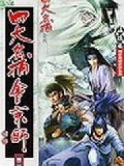 四大名捕会京师：毒手