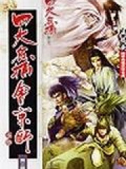 四大名捕会京师：玉手