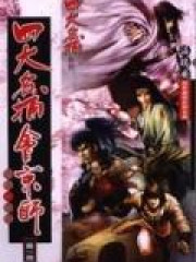 四大名捕会京师：血手