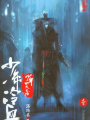 四大名捕斗将军：少年冷血