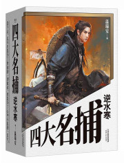 四大名捕逆水寒