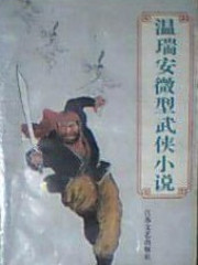 四大名捕震关东：亡命