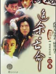 四大名捕震关东：追杀