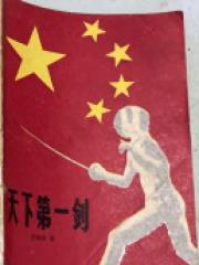 天下第一剑