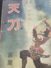 天刀
