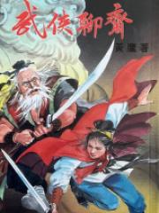 武侠聊斋