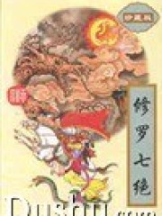 修罗七绝