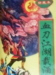 血刀江湖载酒行