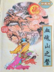 血魂山之誓