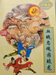 血魄忠魂困蛟龙