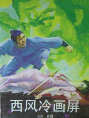 西风冷画屏