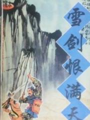 雪剑恨满天