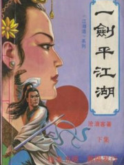 一剑平江湖