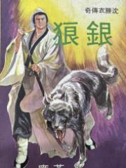 银狼