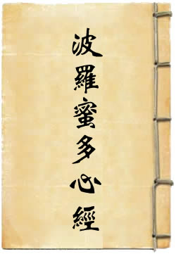 梦参讲般若波罗蜜多心经