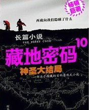 藏地密码10(大结局)