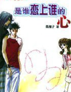 是谁恋上谁的心