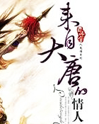 来自大唐的情人(爱上一只唐