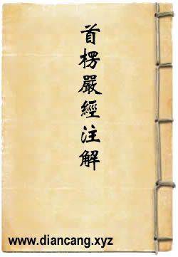 大佛顶首楞严经注解