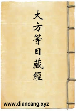 大乘大方等日藏经