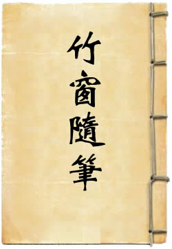 竹窗随笔白话文