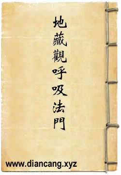 地藏菩萨的观呼吸法门