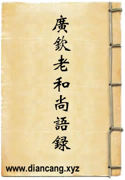 广钦老和尚语录