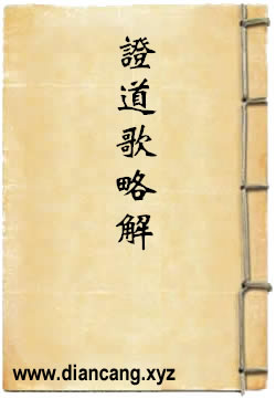 永嘉玄觉禅师证道歌略解