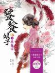 饕餮娘子1·桃花谣