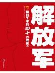 解放军横扫千军的40大战役