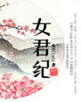 女君纪(大宋宫词)