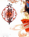 大明皇妃(六朝纪事)