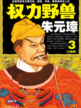 权力野兽朱元璋3(大结局)