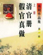 清官册、假官真做