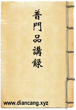 妙法莲华经观世音菩萨普门品讲录