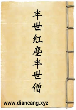 半世红尘半世僧