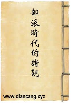 部派时代的佛教诸观