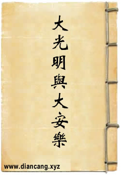 佛教的大光明与大安乐