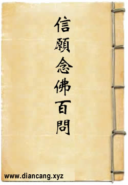 信愿念佛百问