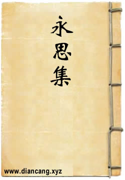 印光大师永思集