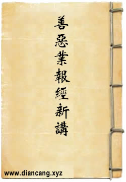 占察善恶业报经新讲